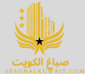 صباغ الكويت